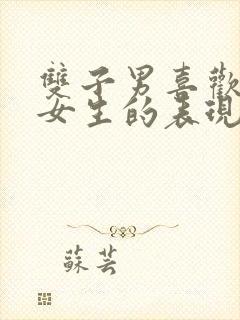 双子男喜欢一个女生的表现