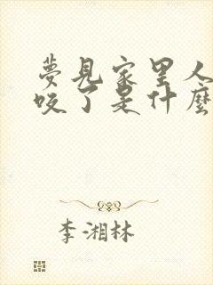 梦见家里人被蛇咬了是什么征兆