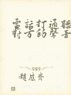 电话打通听不见对方的声音