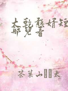 大乾憨婿短剧在哪儿看