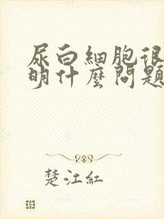 尿白细胞很高说明什么问题