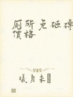 厕所免砸砖防水价格