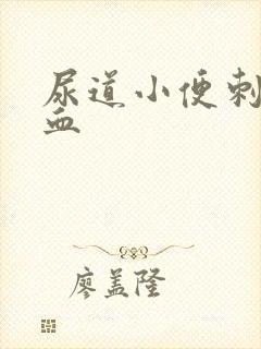 尿道小便刺痛带血