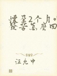 怀孕2个月嘴里发苦怎么回事