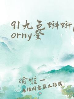 91九色蝌蚪porny登