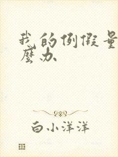 我的例假量少怎么办