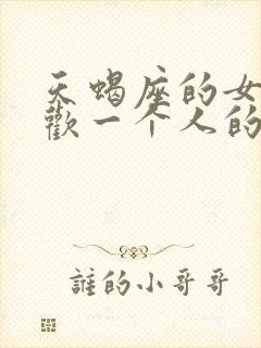 天蝎座的女人喜欢一个人的表现