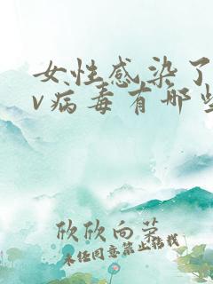 女性感染了hpv病毒有哪些症状