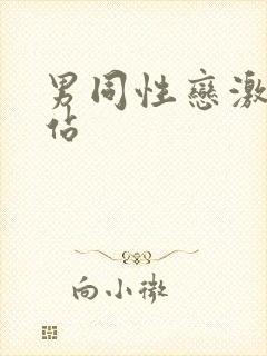 男同性恋激情网站