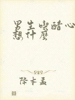 男生吃醋心里在想什么