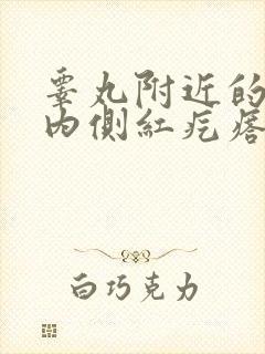 睾丸附近的大腿内侧红疙瘩瘙痒