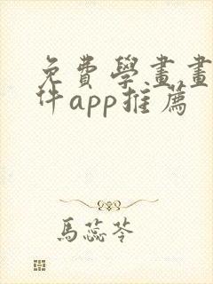 免费学画画的软件app推荐