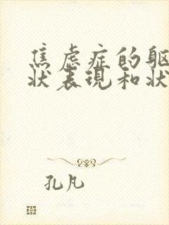 焦虑症的躯体症状表现和状态