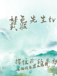 好色先生tv下载版