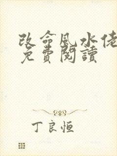 改命风水佬全文免费阅读