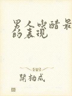 男人吃醋最明显的表现