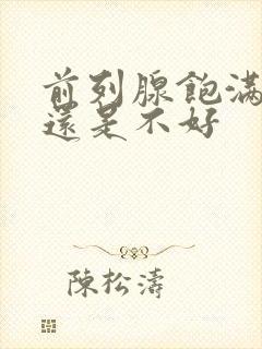 前列腺饱满是好还是不好