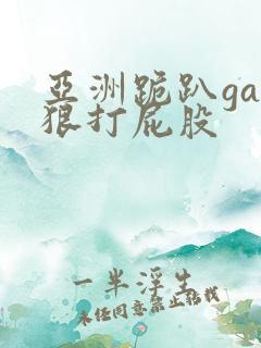 亚洲跪趴gay狠打屁股