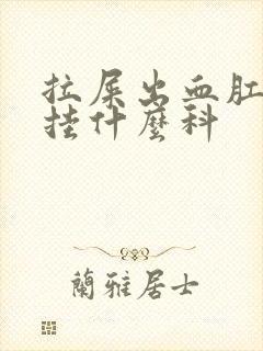 拉屎出血肛门疼挂什么科