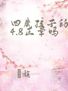 四岁孩子的视力4.8正常吗