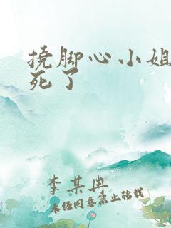 挠脚心小姐姐笑死了