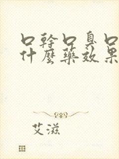 口干口臭口苦吃什么药效果最佳