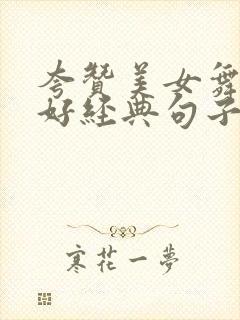 夸赞美女舞跳得好经典句子