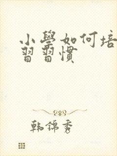 小学如何培养学习习惯