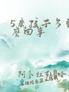 5岁孩子多动怎么回事