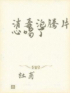 消毒泡腾片不小心喝了