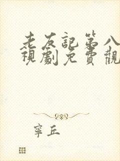 老友记第八季电视剧免费观看