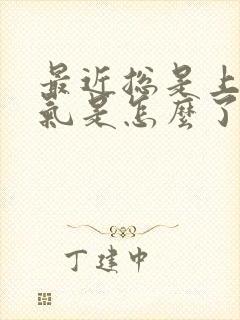 最近总是上不来气是怎么了