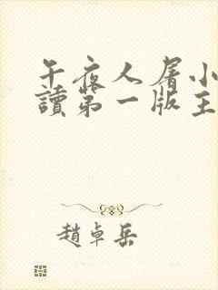 午夜人屠小说阅读第一版主