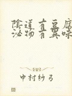 阴道有豆腐渣分泌物有异味瘙痒