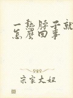 一热脖子就刺痒怎么回事