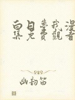 白日梦我漫画全集免费观看