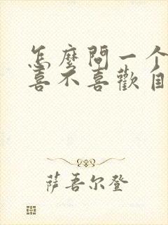 怎么问一个女生喜不喜欢自己