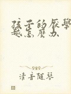 孩子的厌学越来越怎么办