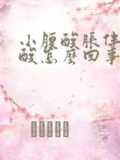 小腹酸胀伴有腰酸怎么回事