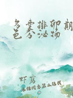 多囊排卵期有褐色分泌物