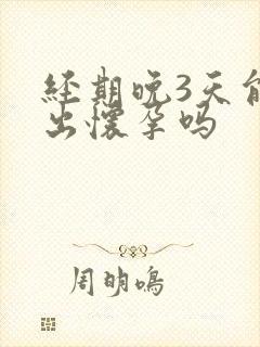 经期晚3天能测出怀孕吗