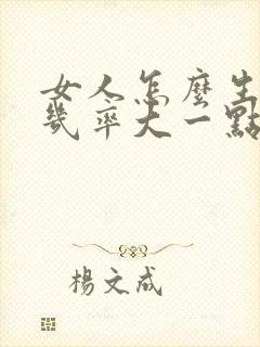 女人怎么生男孩几率大一点