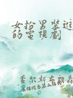 女扮男装进校园的电视剧