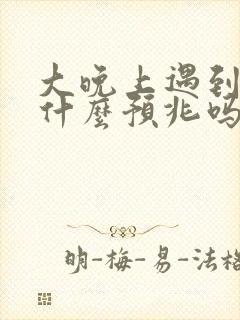 大晚上遇到蛇有什么预兆吗?