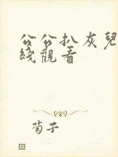 公公扒灰儿媳在线观看