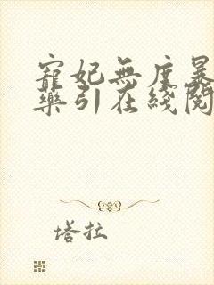 宠妃无度暴君的药引在线阅读