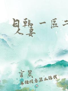 日韩 一区二区 人妻