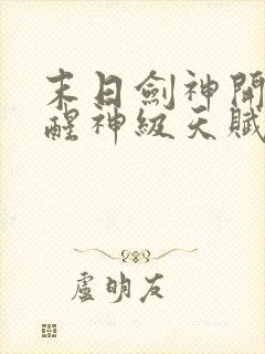 末日剑神开局觉醒神级天赋震惊全球完整阅读