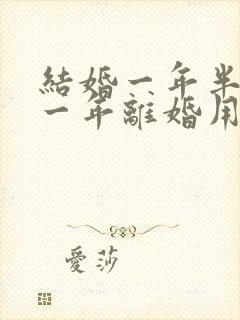 结婚一年半分居一年离婚用退彩礼吗