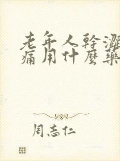 老年人干涩性疼痛用什么药